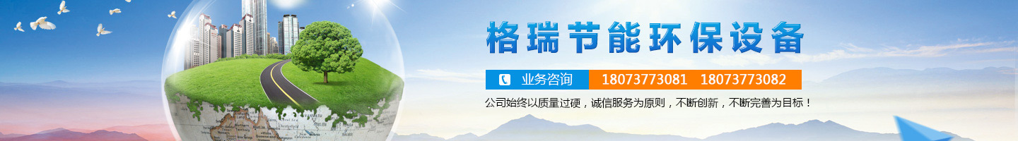 益陽(yáng)市格瑞節(jié)能環(huán)保設(shè)備有限公司-設(shè)計(jì)，制造，研發(fā)
